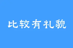 比较有礼貌