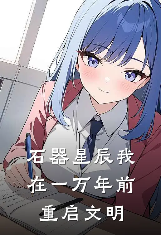 石器星辰我在一万年前重启文明