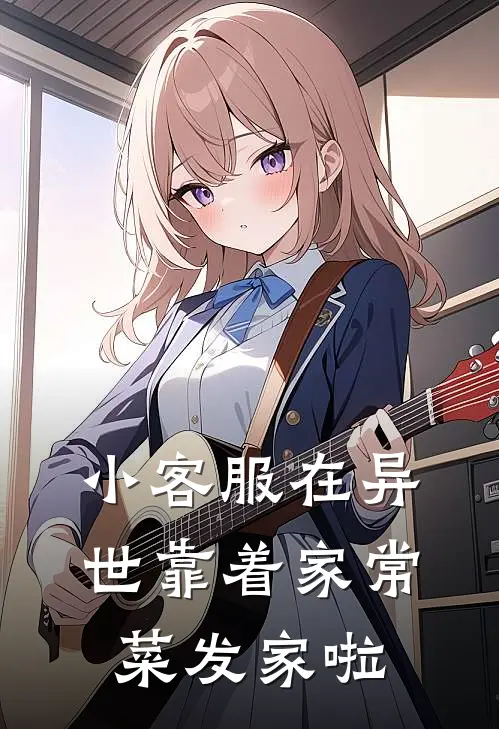 小客服在异世靠着家常菜发家啦(颜小惞李秀才)热门小说大全_免费小说大全小客服在异世靠着家常菜发家啦颜小惞李秀才