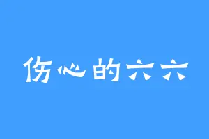 伤心的六六