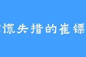 惊慌失措的崔镖头