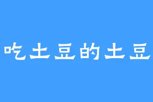 爱吃土豆的土豆粉