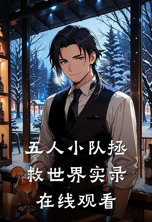 五人小队拯救世界实录在线观看