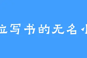 一位写书的无名小卒