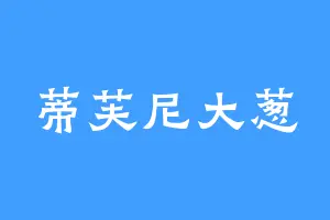 蒂芙尼大葱