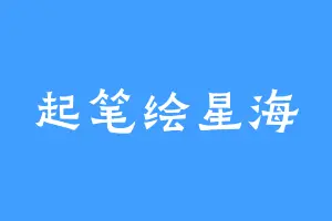 起笔绘星海