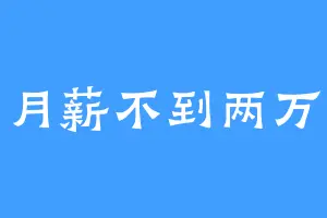 月薪不到两万