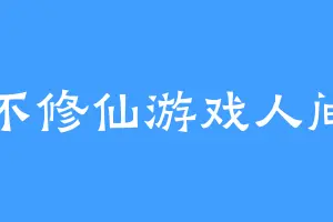 不修仙游戏人间