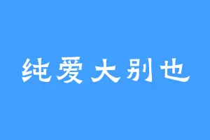 纯爱大别也