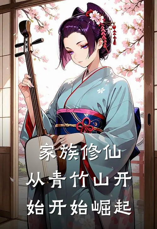 姜晓白姜破岩《家族修仙：从青竹山开始开始崛起》小说免费在线阅读_家族修仙：从青竹山开始开始崛起(姜晓白姜破岩)已完结小说