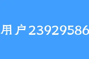 用户23929586
