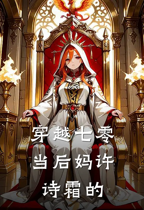 穿越七零当后妈许诗霜的