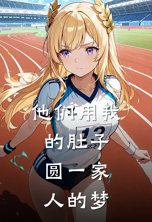 他们用我的肚子，圆一家人的梦(许婉如陆北辰)完结版免费小说_热门完结小说他们用我的肚子，圆一家人的梦(许婉如陆北辰)