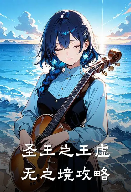 圣王之王虚无之境攻略