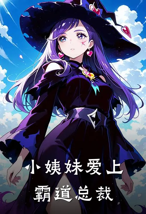 小姨妹爱上霸道总裁李晨宋暖免费小说全集_免费小说在哪看小姨妹爱上霸道总裁(李晨宋暖)