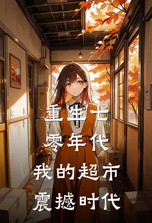 重生七零年代：我的超市震撼时代林夏林书婉最新小说全文阅读_在线免费小说重生七零年代：我的超市震撼时代(林夏林书婉)