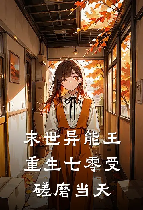 末世异能王重生七零受磋磨当天