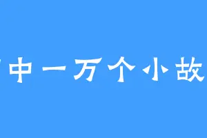 脑中一万个小故事