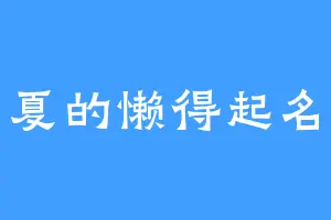 西夏的懒得起名字