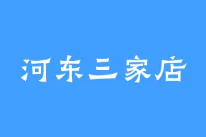 河东三家店
