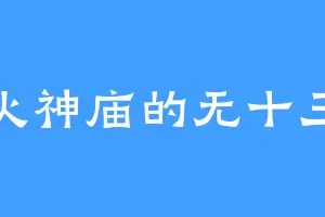 火神庙的无十三