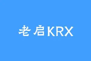 老启KRX