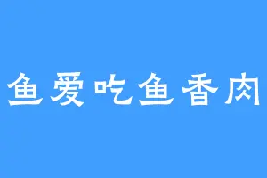 小鱼爱吃鱼香肉丝