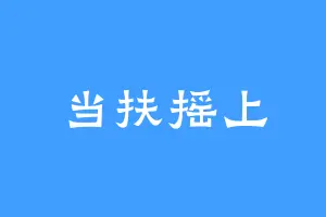 当扶摇上