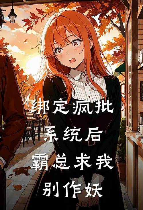 绑定疯批系统后，霸总求我别作妖唐苏陆景然新热门小说_最新章节列表绑定疯批系统后，霸总求我别作妖(唐苏陆景然)