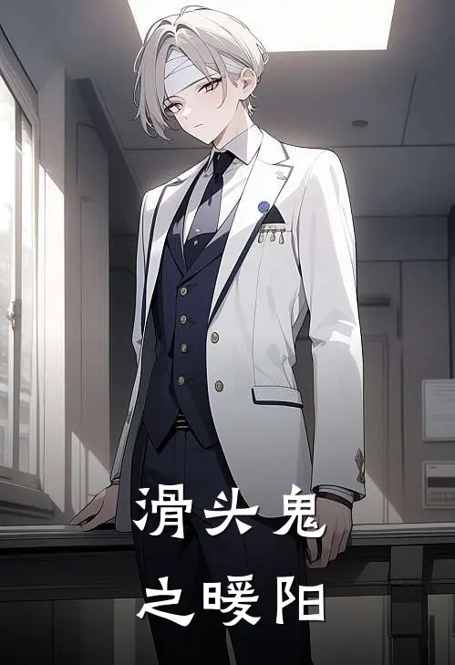 滑头鬼之暖阳