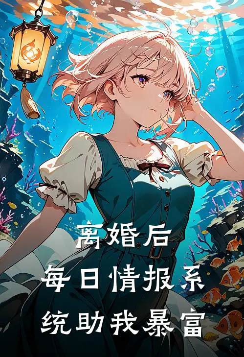 离婚后，每日情报系统助我暴富(苏响顾岚)完结小说推荐_小说全文免费阅读离婚后，每日情报系统助我暴富苏响顾岚