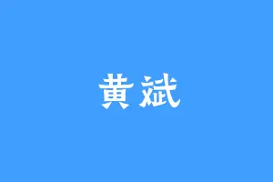 黄斌