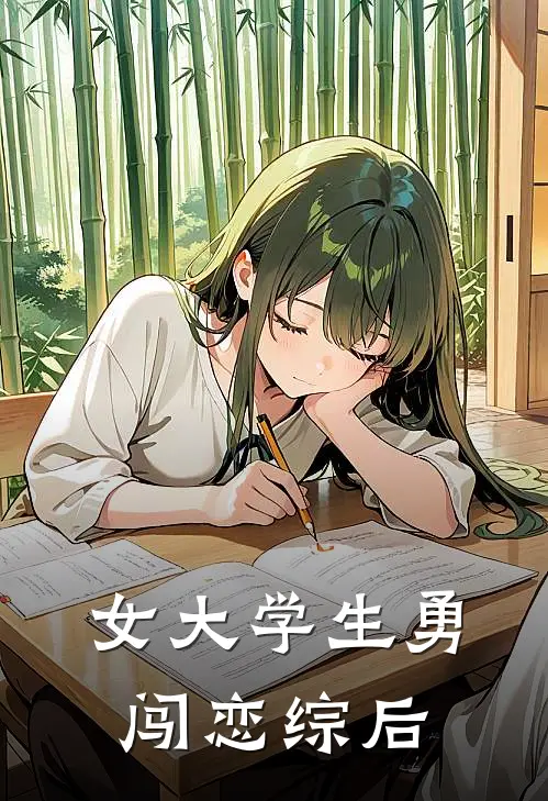 女大学生勇闯恋综后