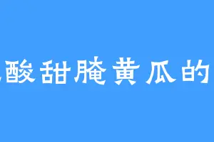 爱吃酸甜腌黄瓜的许长