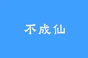不成仙
