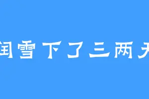 润雪下了三两天