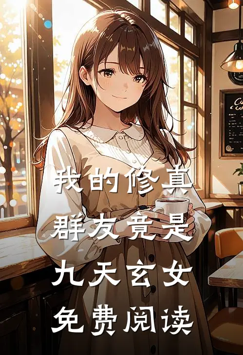 我的修真群友竟是九天玄女免费阅读