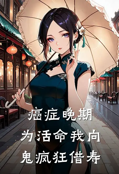 癌症晚期，为活命我向鬼疯狂借寿王琴薛丽全本免费在线阅读_王琴薛丽全文阅读