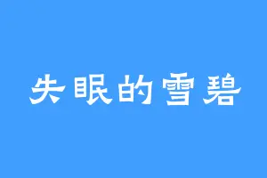 失眠的雪碧