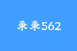 秉秉562