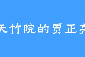 天竹院的贾正亮