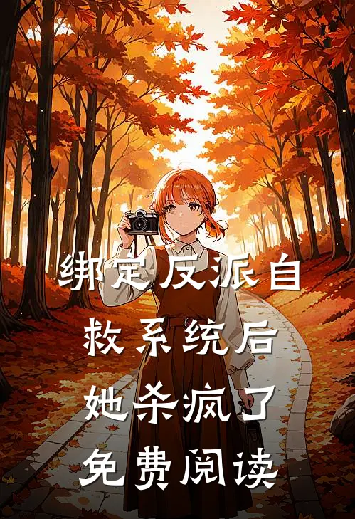 绑定反派自救系统后她杀疯了免费阅读