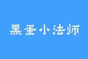黑蛋小法师