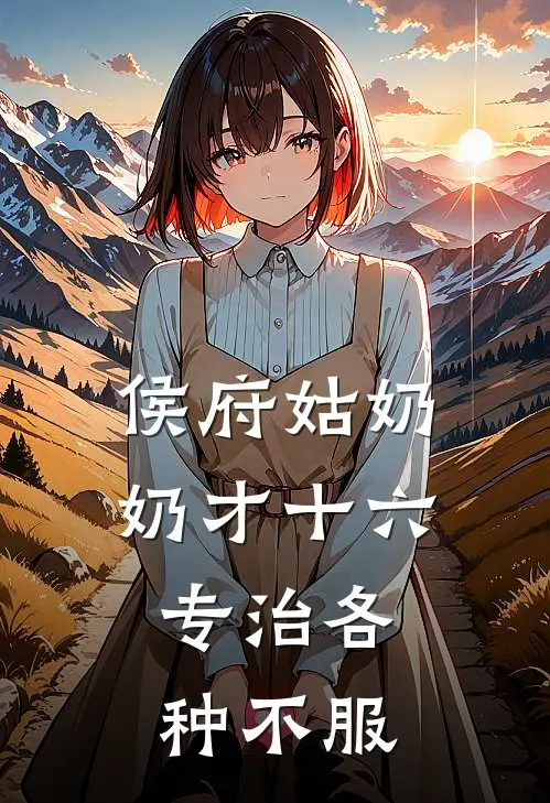 侯府姑奶奶才十六，专治各种不服