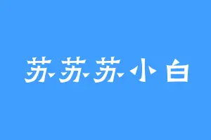 苏苏苏小白