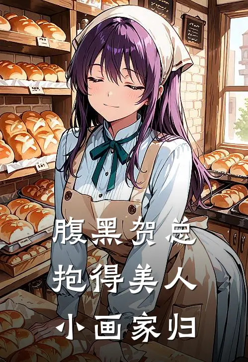 腹黑贺总抱得美人小画家归