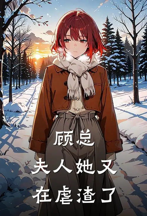 顾总，夫人她又在虐渣了(林薇顾景辰)全章节在线阅读_林薇顾景辰全章节在线阅读