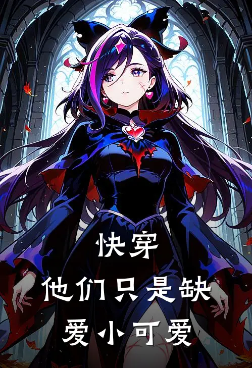 快穿：他们只是缺爱小可爱(傅森蚺紫曦)在线阅读免费小说_最新章节列表快穿：他们只是缺爱小可爱(傅森蚺紫曦)