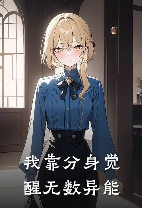 我靠分身觉醒无数异能(邱枫华清)好看的完结小说_热门小说推荐我靠分身觉醒无数异能邱枫华清