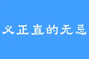 正义正直的无忌王